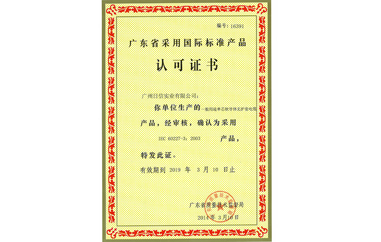广东省采用国际标准产品认可证书(16391)