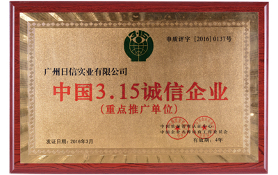 中国3.15诚信企业